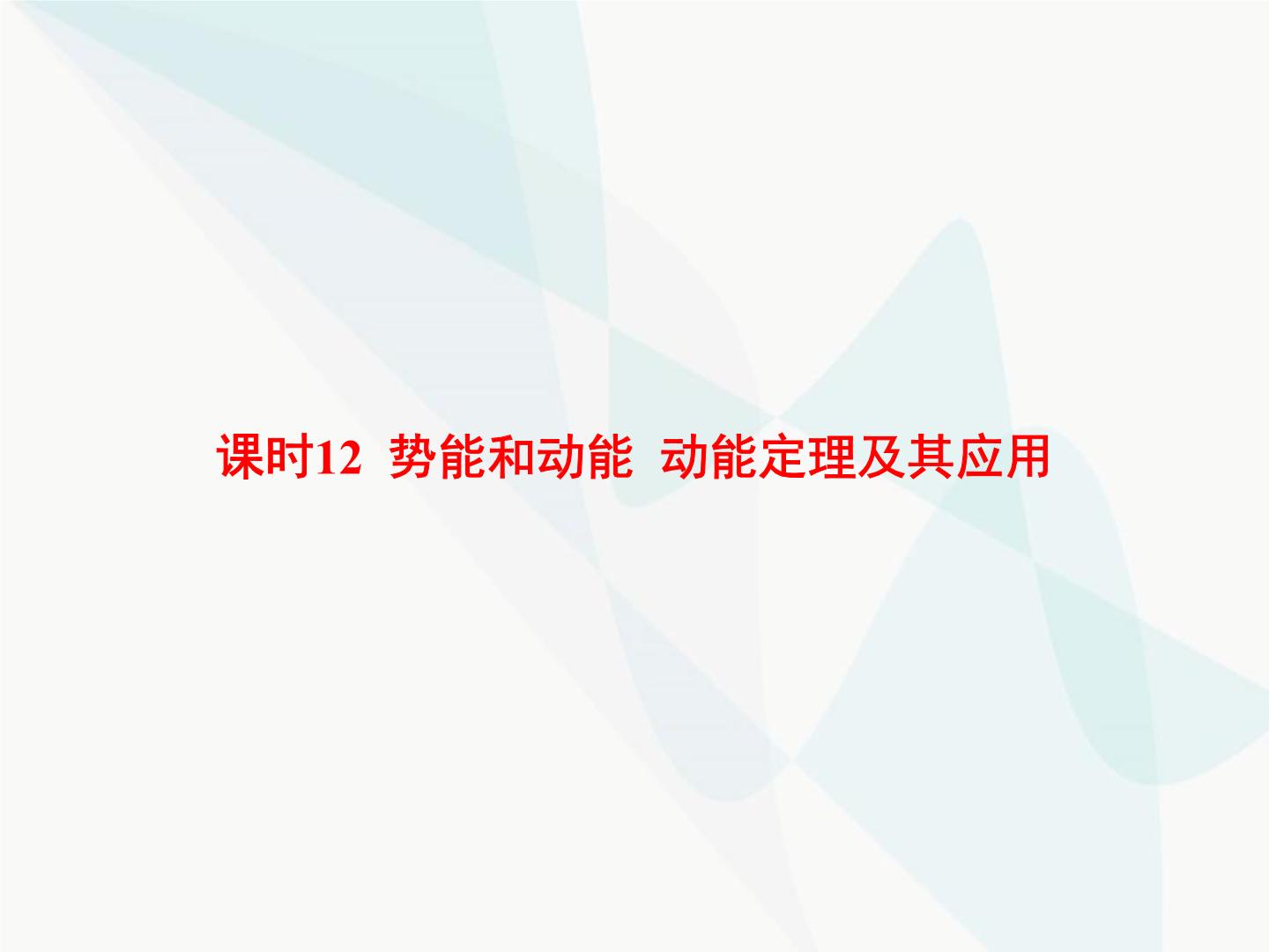 高中物理学考复习课时12势能和动能动能定理及其应用课件