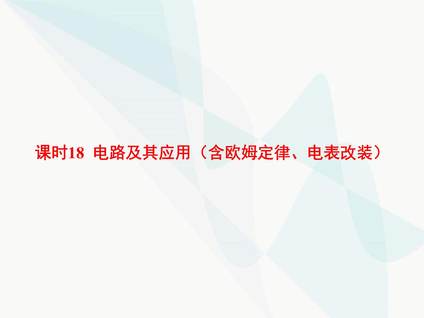 高中物理学考复习课时18电路及其应用（含欧姆定律、电表改装）课件