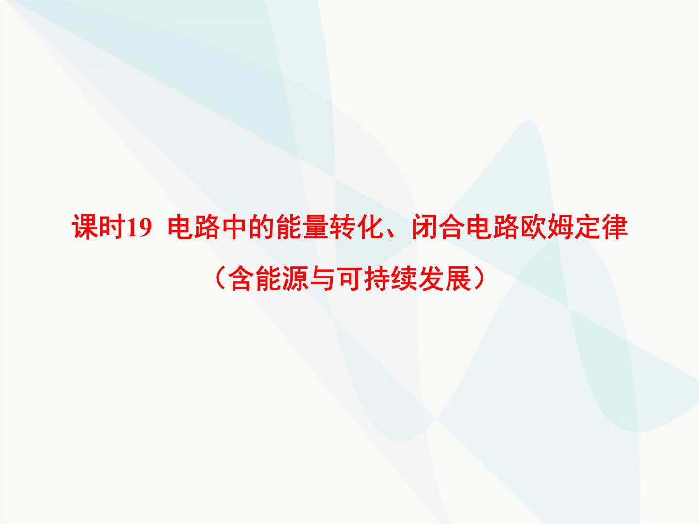 高中物理学考复习课时19电路中的能量转化、闭合电路欧姆定律（含能源与可持续发展）课件