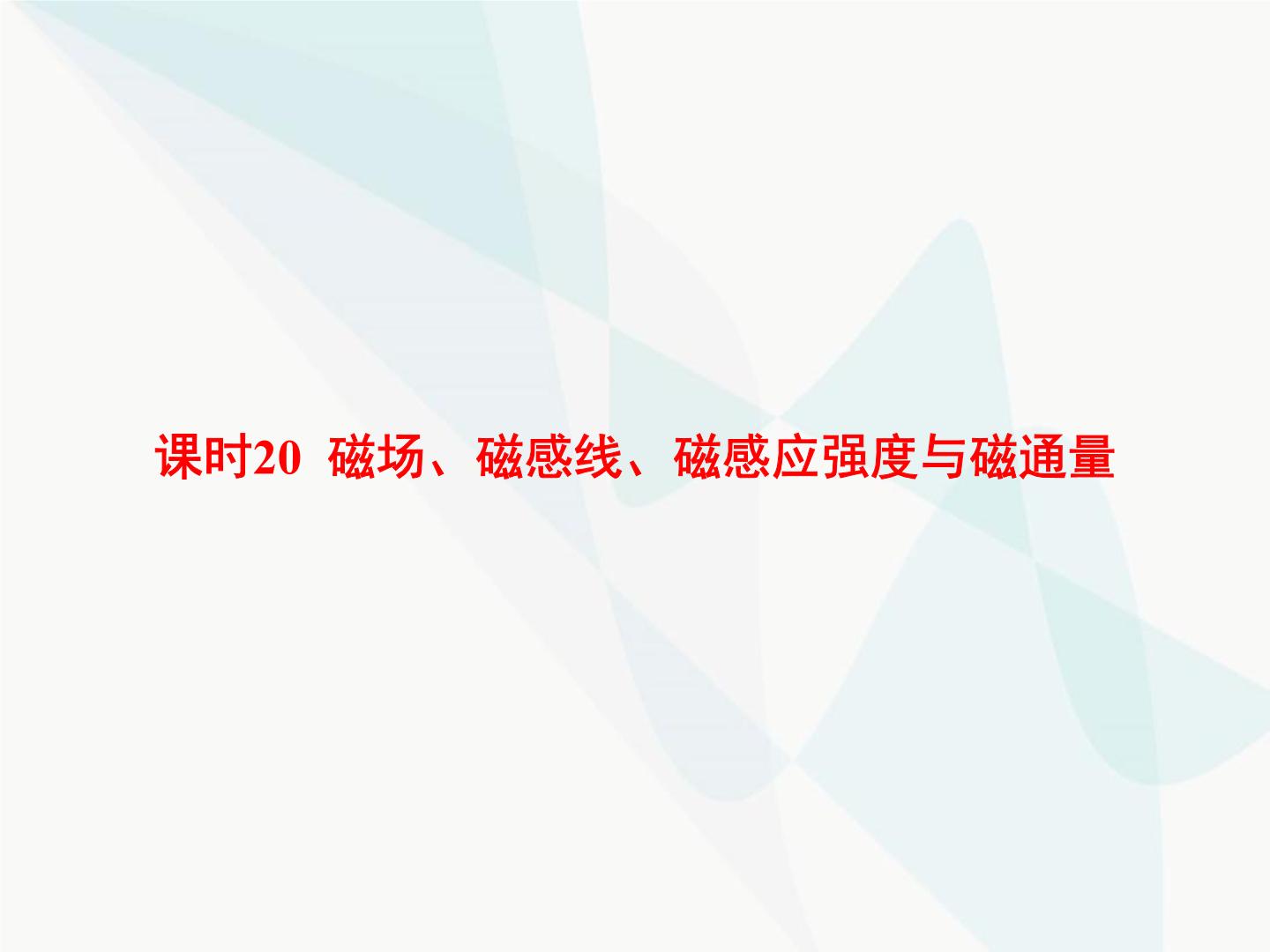 高中物理学考复习课时20磁场、磁感线、磁感应强度与磁通量课件