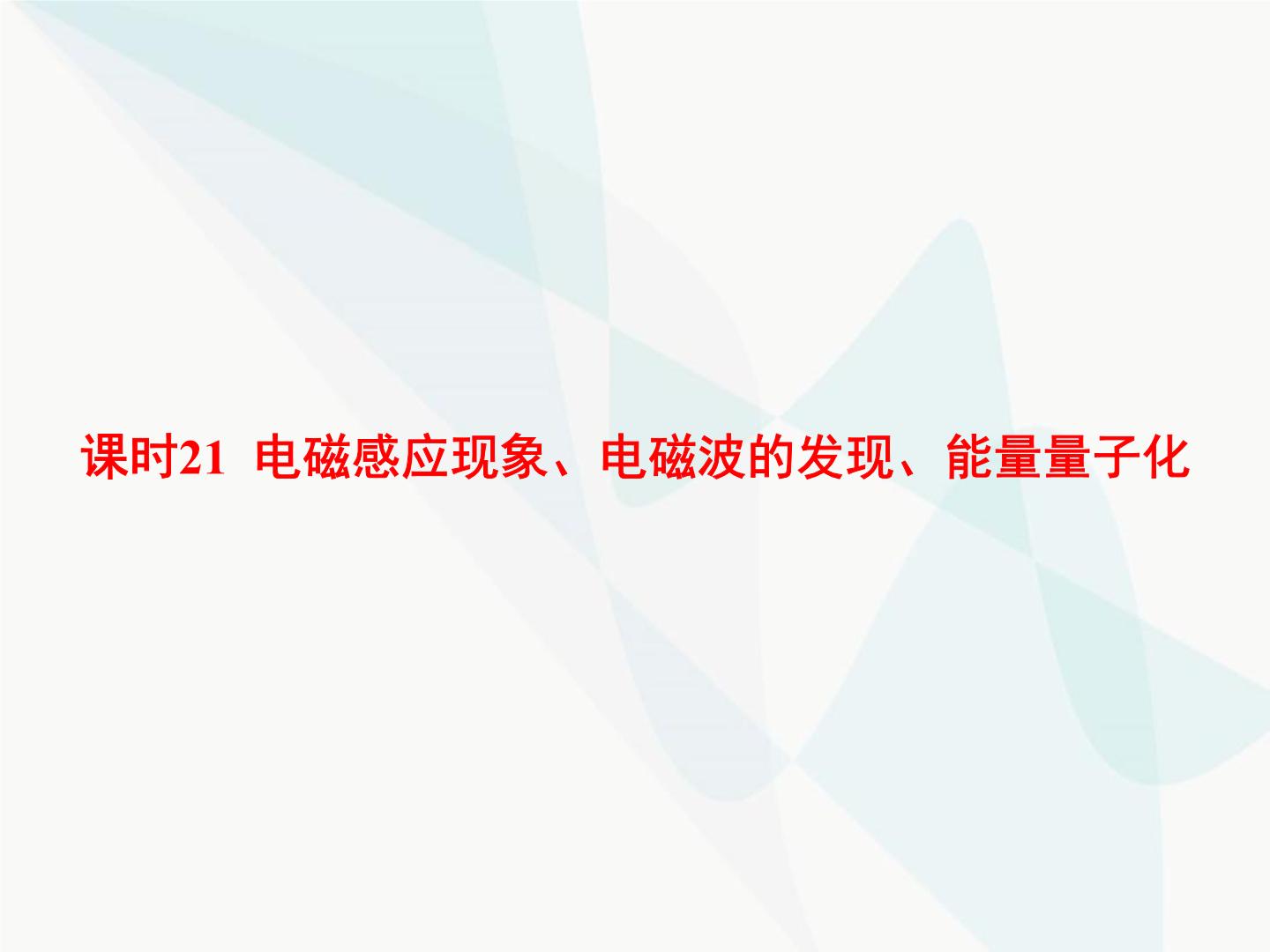 高中物理学考复习课时21电磁感应现象、电磁波的发现、能量量子化课件