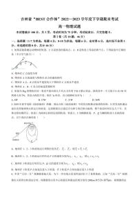 吉林省“BEST合作体”2022-2023学年高一下学期期末联考物理试题