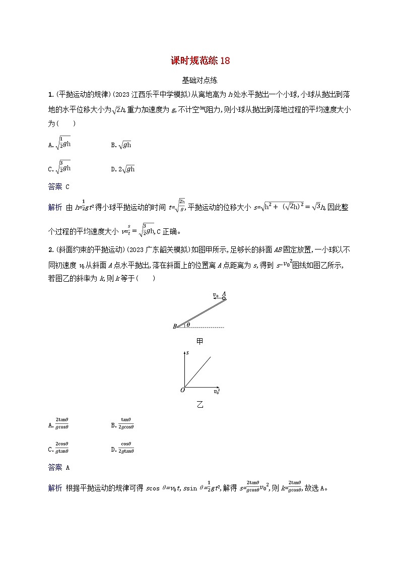 适用于新教材2024版高考物理一轮总复习课时规范练1801