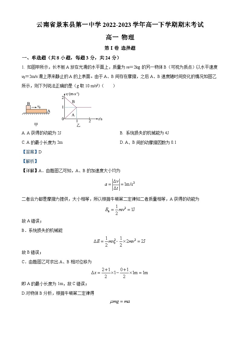 精品解析:云南省普洱市景东县第一中学2022-2023学年高一下学期期末物理试题(解析版)第1页