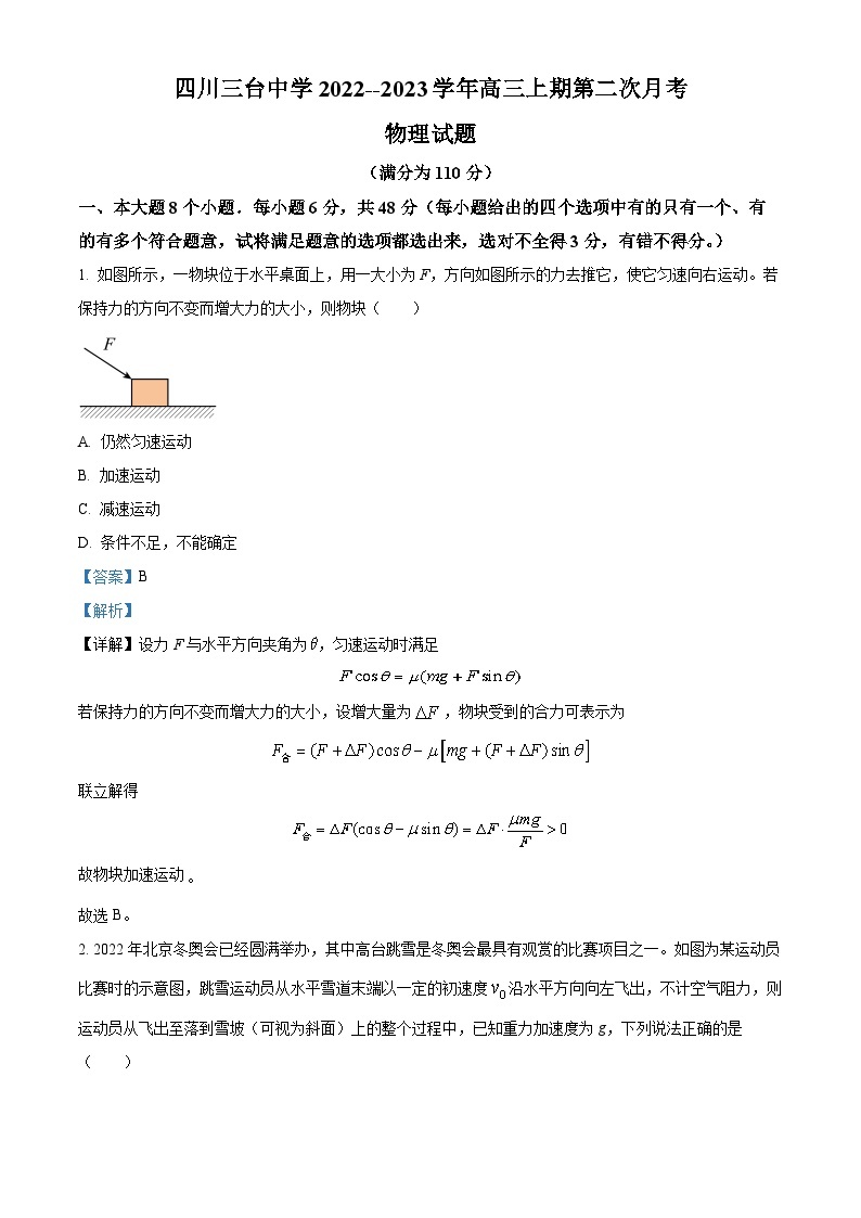 四川省绵阳市三台中学2022-2023学年高三物理上学期第二次月考试题（Word版附解析）01