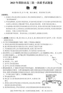 2023年湖南省邵阳市高三第一次联考物理试题卷（含答案）