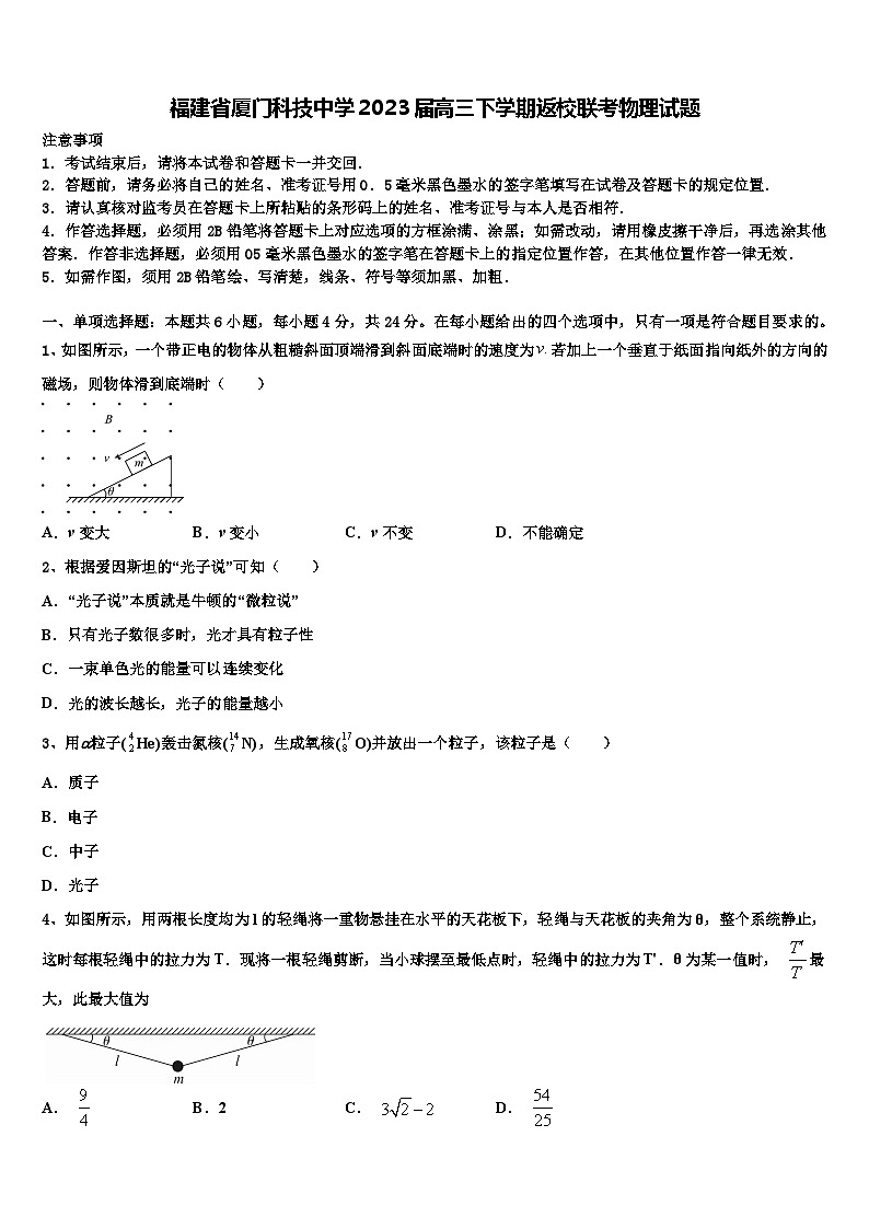 福建省廈門科技中學(xué)2023屆高三下學(xué)期返校聯(lián)考物理試題第1頁