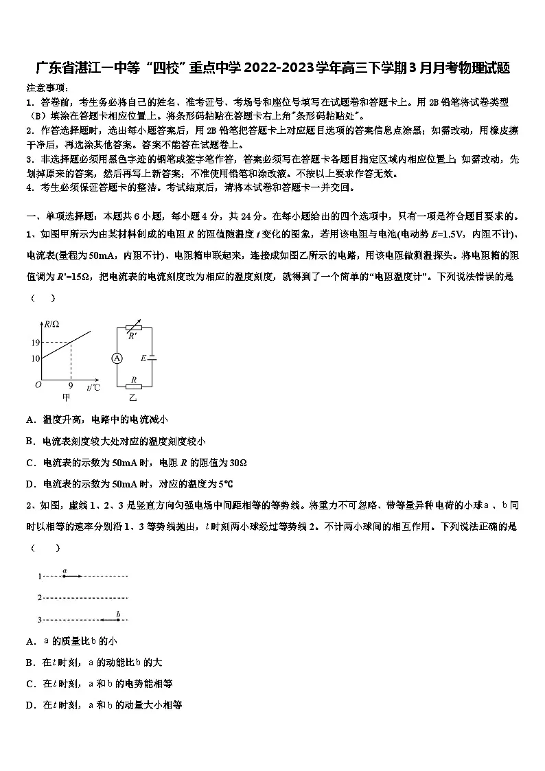 广东省湛江一中等“四校”重点中学2022-2023学年高三下学期3月月考物理试题第1页