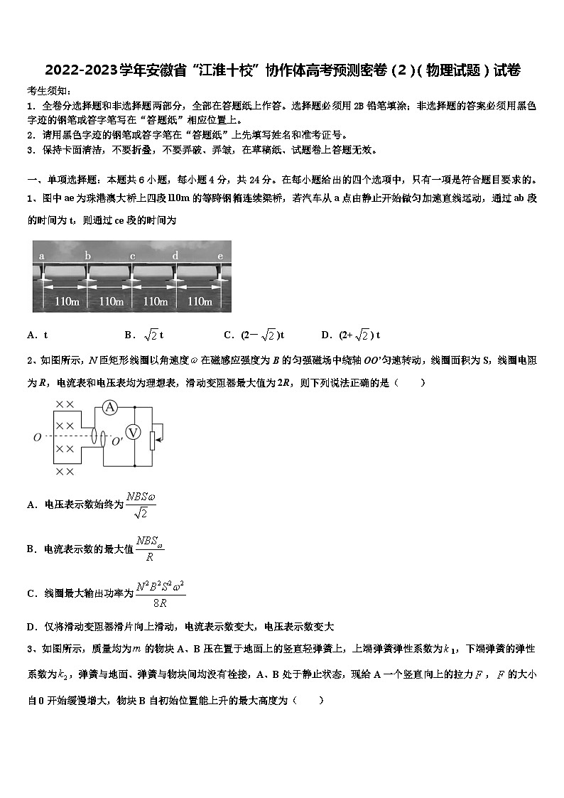 2022-2023学年安徽省“江淮十校”协作体高考预测密卷(2)(物理试题)试卷第1页