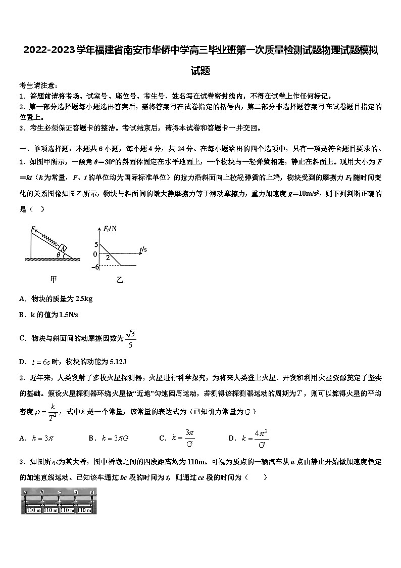 2022-2023学年福建省南安市华侨中学高三毕业班第一次质量检测试题物理试题模拟试题01