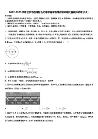 2022-2023学年北京市西城区鲁迅中学高考物理试题命题比赛模拟试卷（10）
