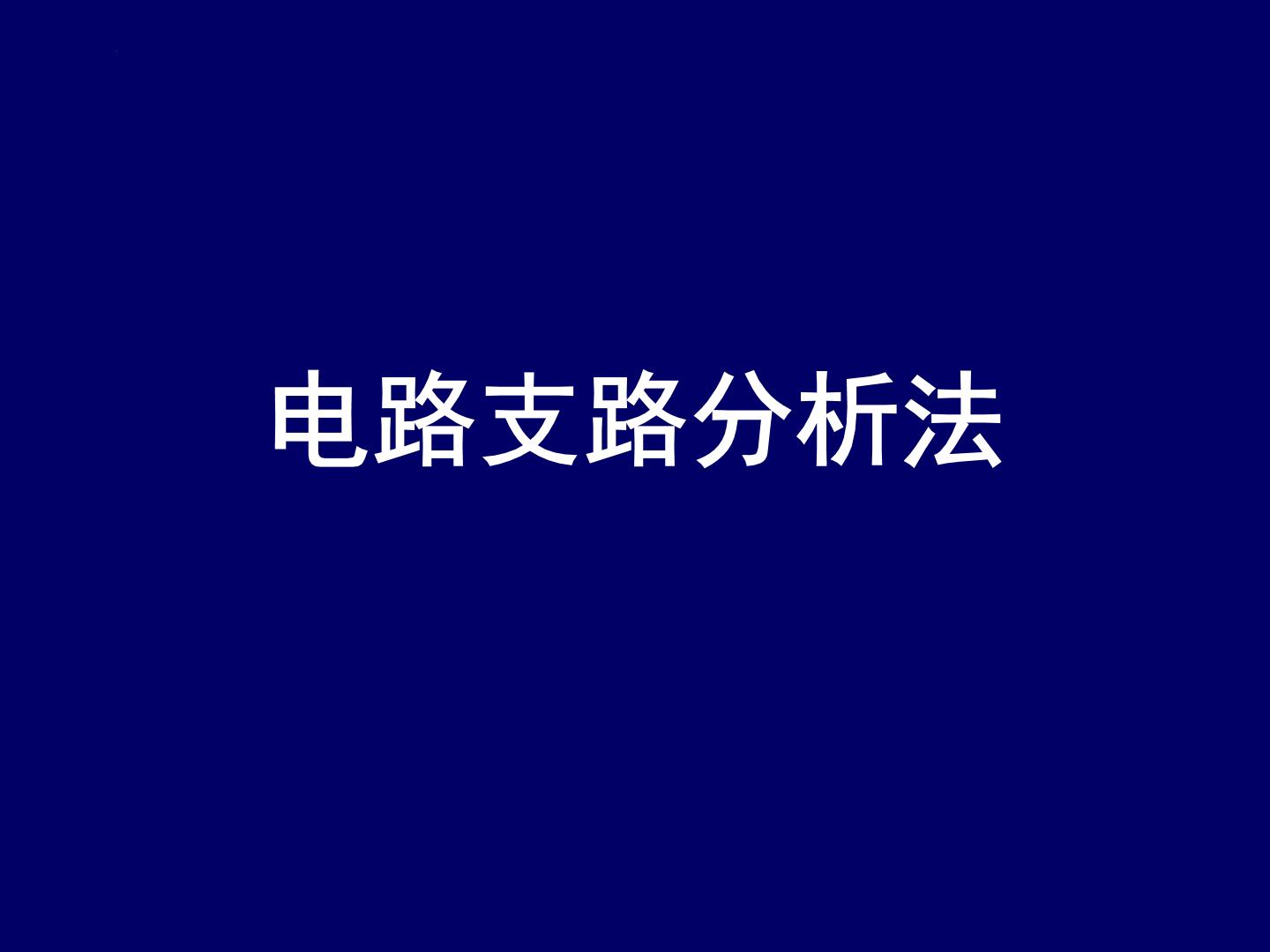 2022-2023学年高二物理竞赛课件：电路支路分析法