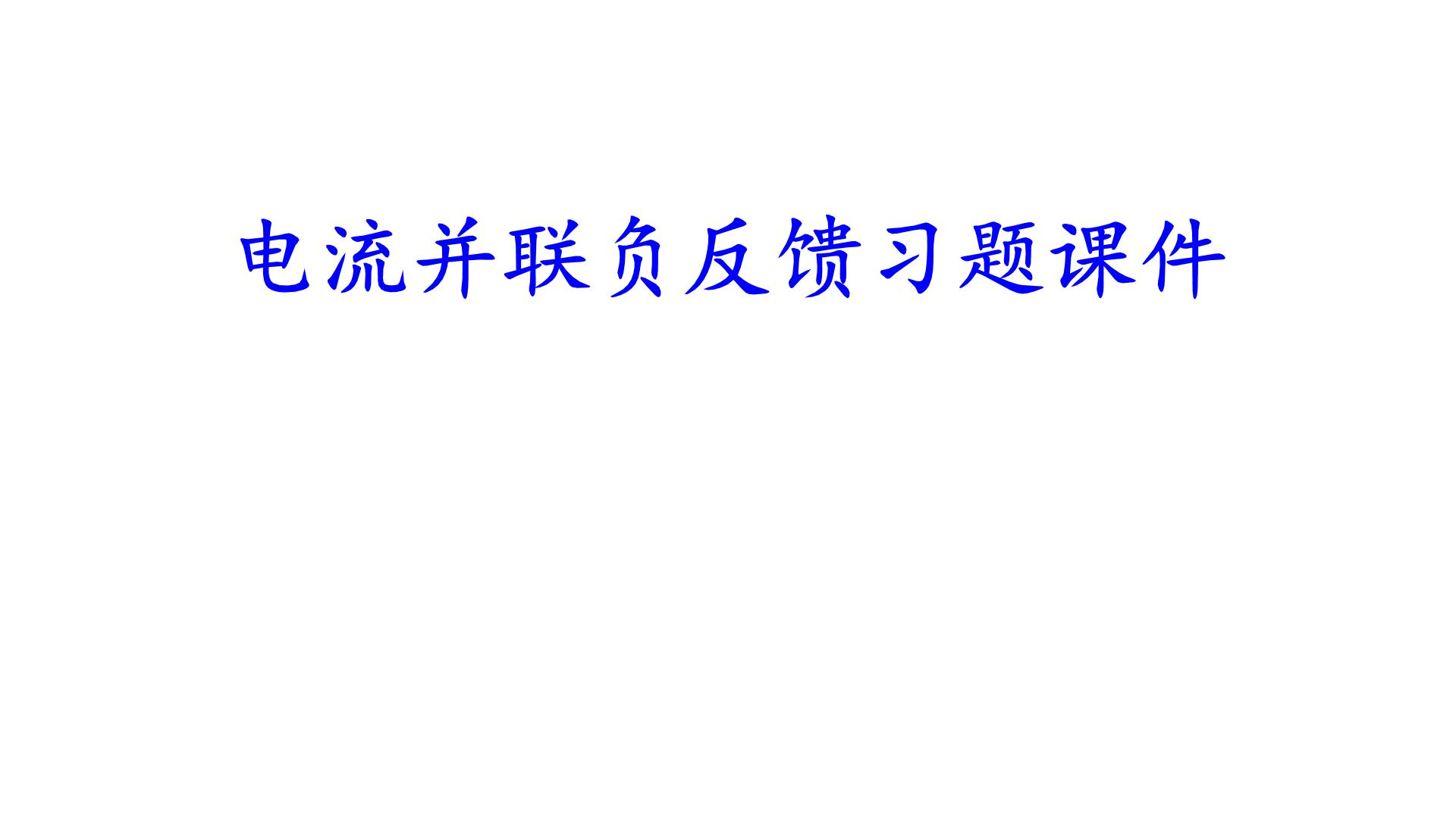 2022-2023学年高二物理竞赛：电流并联负反馈习题课件PPT