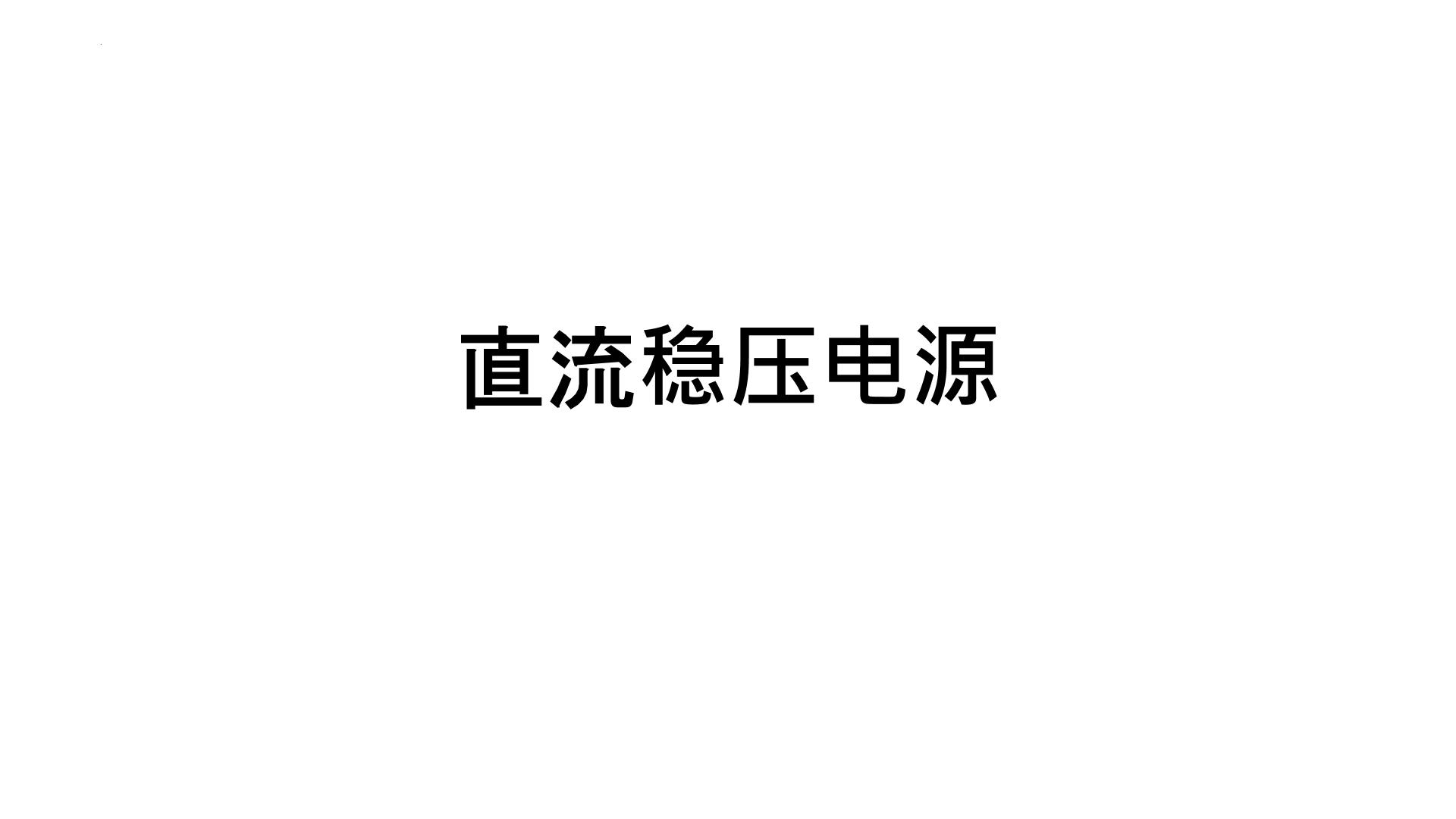 2022-2023学年高二物理竞赛：直流稳压电源课件PPT