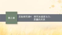 适用于新教材2024版高考物理一轮总复习第3章牛顿运动定律实验探究课4探究加速度与力质量的关系课件