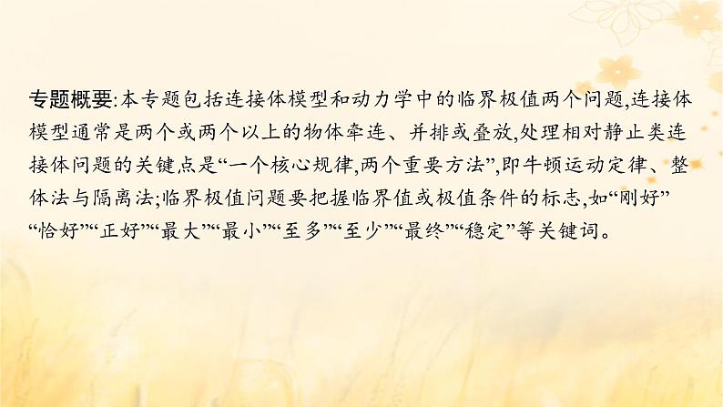 适用于新教材2024版高考物理一轮总复习第3章牛顿运动定律专题提升课4连接体问题动力学中的临界极值问题课件第2页