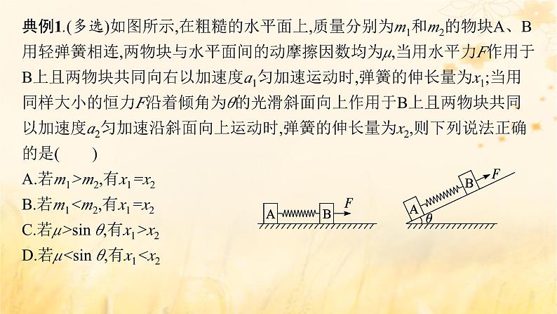 适用于新教材2024版高考物理一轮总复习第3章牛顿运动定律专题提升课4连接体问题动力学中的临界极值问题课件第7页