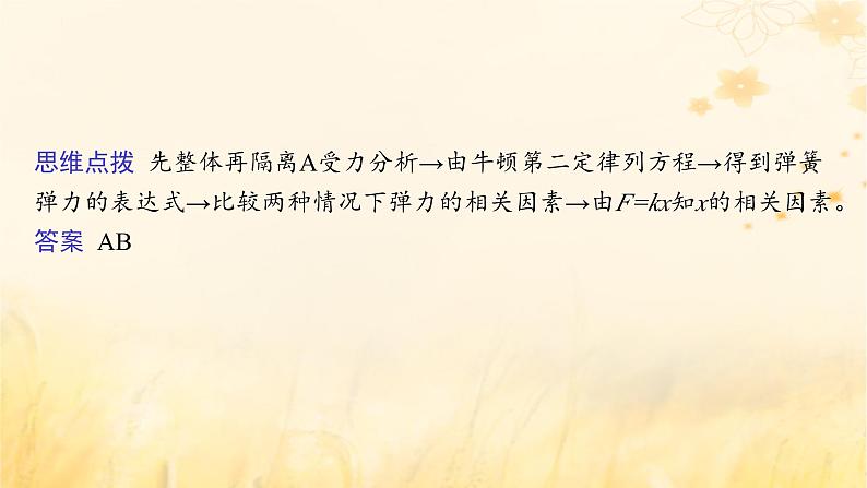 适用于新教材2024版高考物理一轮总复习第3章牛顿运动定律专题提升课4连接体问题动力学中的临界极值问题课件第8页