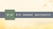适用于新教材2024版高考物理一轮总复习第10章磁场第1讲磁场的描述磁吃电流的作用课件