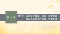 适用于新教材2024版高考物理一轮总复习第11章电磁感应第1讲电磁感应现象实验:探究影响感应电流方向的因素楞次定律课件