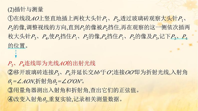 适用于新教材2024版高考物理一轮总复习第13章光学电磁波相对论实验探究课15测定玻璃的折射率课件第6页