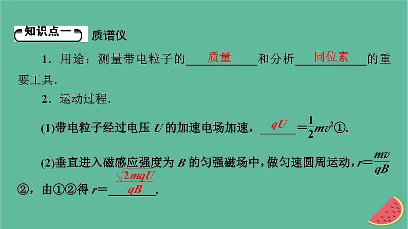 2023年新教材高中物理第1章安培力与洛伦兹力4质谱仪与回旋加速器课件新人教版选择性必修第二册05
