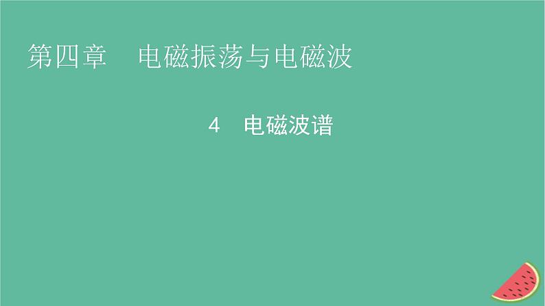 2023年新教材高中物理第4章电磁振荡与电磁波4电磁波谱课件新人教版选择性必修第二册第1页