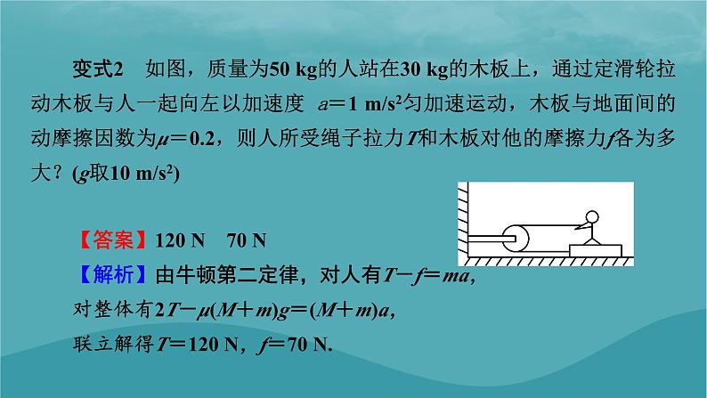 2023年新教材高中物理第4章运动和力的关系微课题5连接体问题传送带模型课件新人教版必修第一册第7页