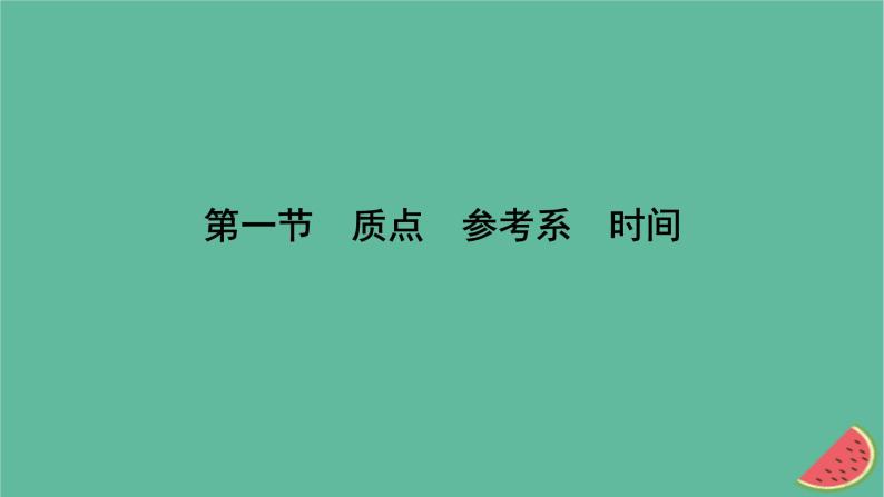 2023年新教材高中物理第1章运动的描述第1节质点参考系时间课件粤教版必修第一册06