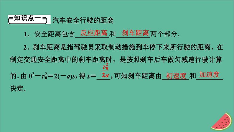 2023年新教材高中物理第2章匀变速直线运动第5节匀变速直线运动与汽车安全行驶课件粤教版必修第一册第5页