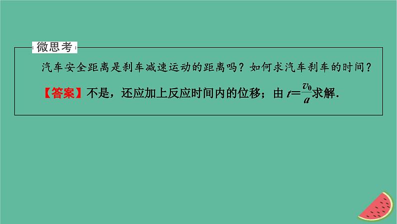 2023年新教材高中物理第2章匀变速直线运动第5节匀变速直线运动与汽车安全行驶课件粤教版必修第一册第6页