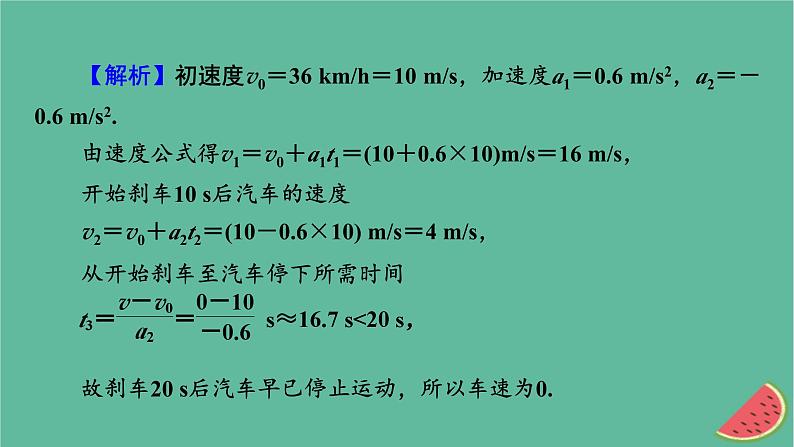 2023年新教材高中物理第2章匀变速直线运动第5节匀变速直线运动与汽车安全行驶课件粤教版必修第一册第8页