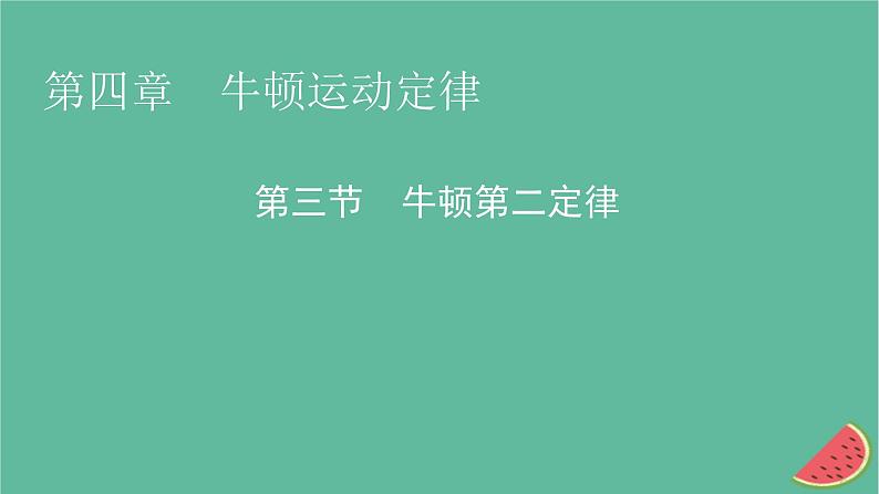 2023年新教材高中物理第4章牛顿运动定律第3节牛顿第二定律课件粤教版必修第一册第1页