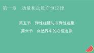 粤教版 (2019)选择性必修 第一册第六节 自然界中的守恒定律教课课件ppt