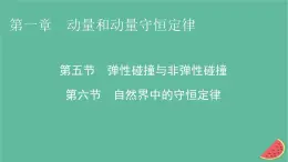 2023年新教材高中物理第1章动量和动量守恒定律第5节弹性碰撞与非弹性碰撞第6节自然界中的守恒定律课件粤教版选择性必修第一册