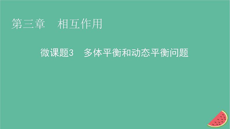 2023年新教材高中物理微课题3多体平衡和动态平衡问题课件粤教版必修第一册01