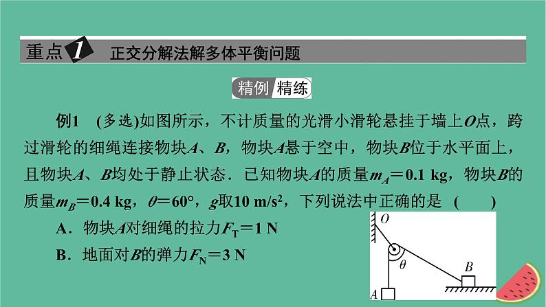2023年新教材高中物理微课题3多体平衡和动态平衡问题课件粤教版必修第一册02
