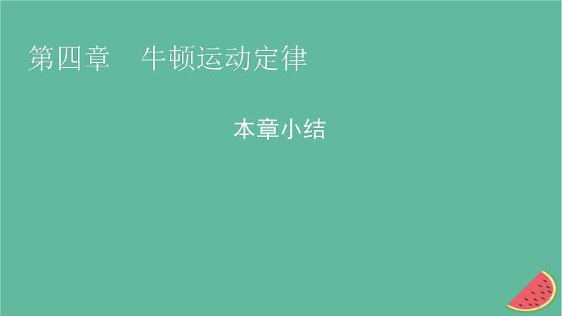 2023年新教材高中物理本章小结4第4章牛顿运动定律课件粤教版必修第一册第1页