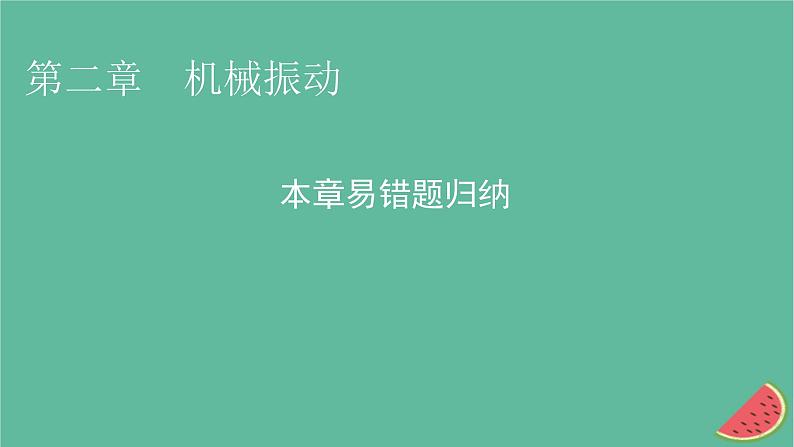 2023年新教材高中物理第2章机械振动本章易错题归纳课件粤教版选择性必修第一册01