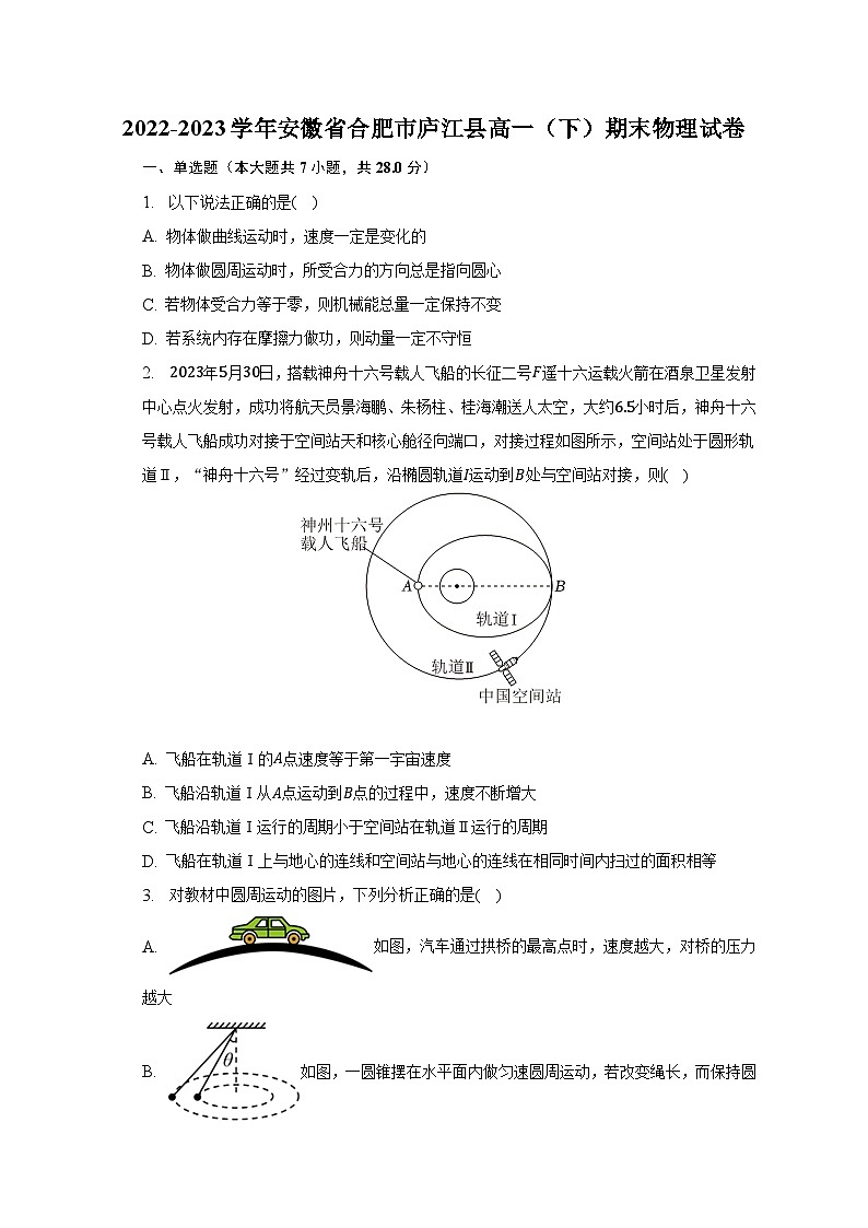 2022-2023学年安徽省合肥市庐江县高一(下)期末物理试卷(含解析)第1页