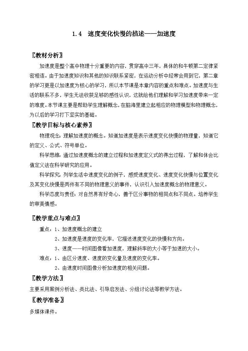 高中物理(人教版2019)必修一:1.4 速度变化快慢的描述 加速度 教案01