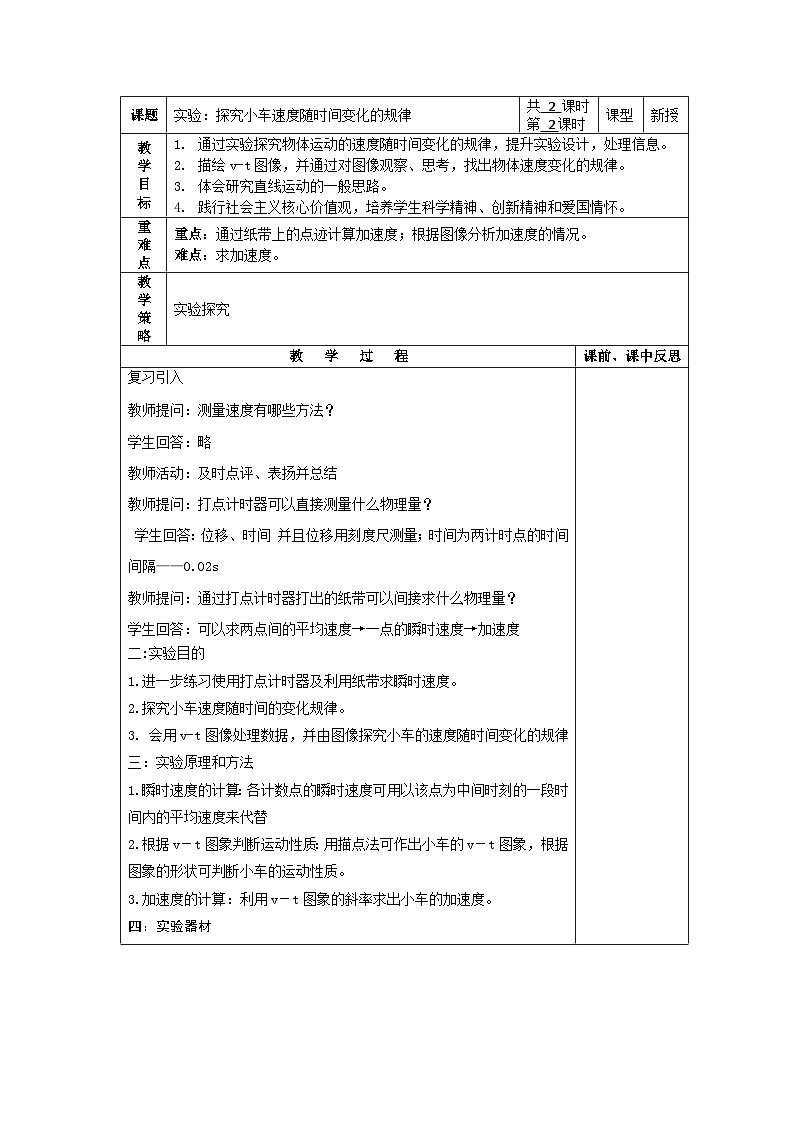 高中物理(人教版2019)必修一:2.1实验:探究小车速度随时间变化的规律 教案01