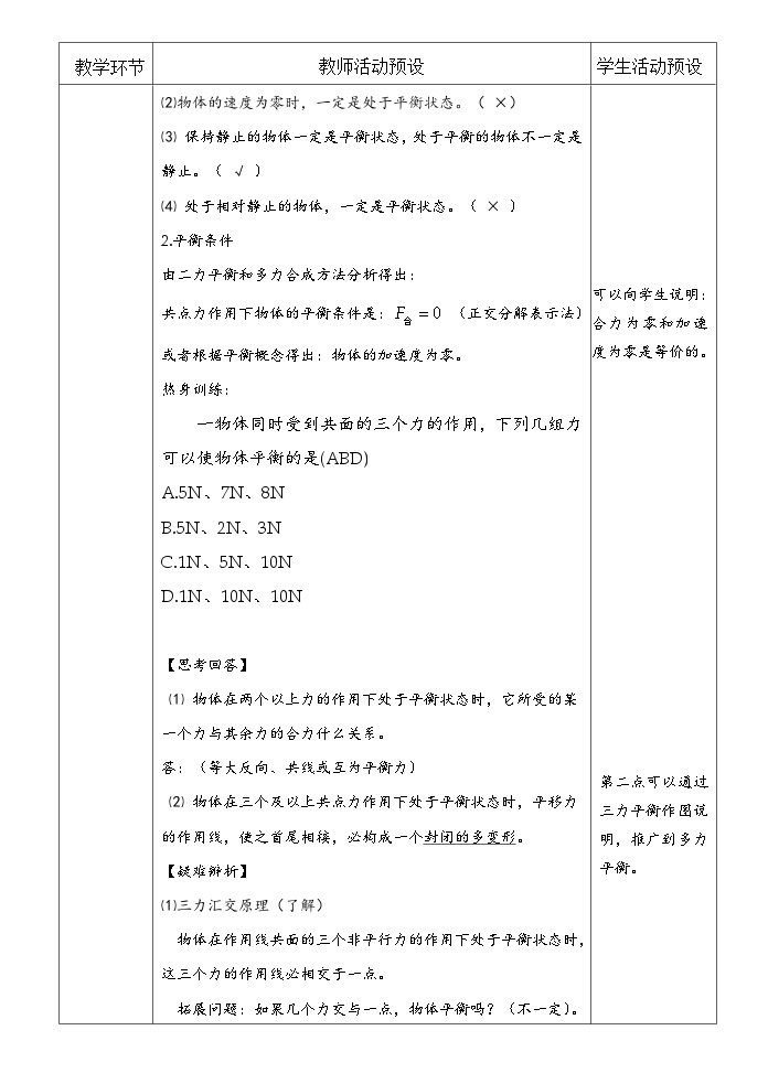 高中物理（人教版2019）必修一：3.5 共点力的平衡 教案（表格式）02