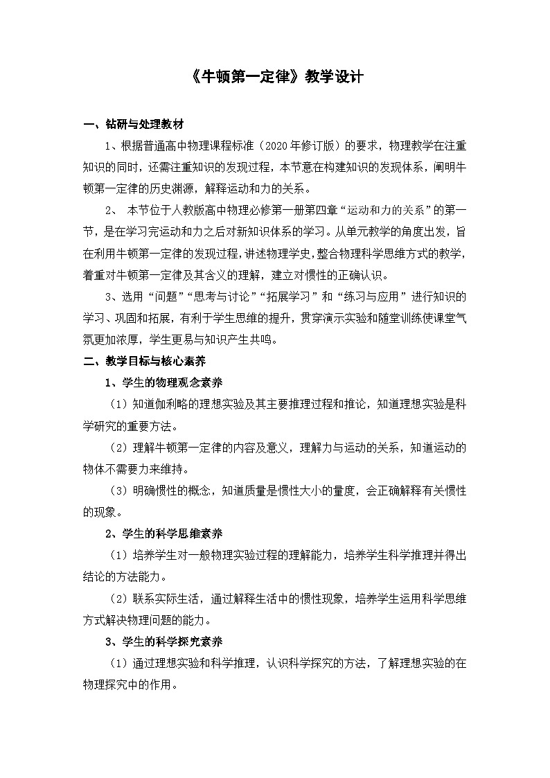 高中物理(人教版2019)必修一:4.1 牛顿第一定律 教案01