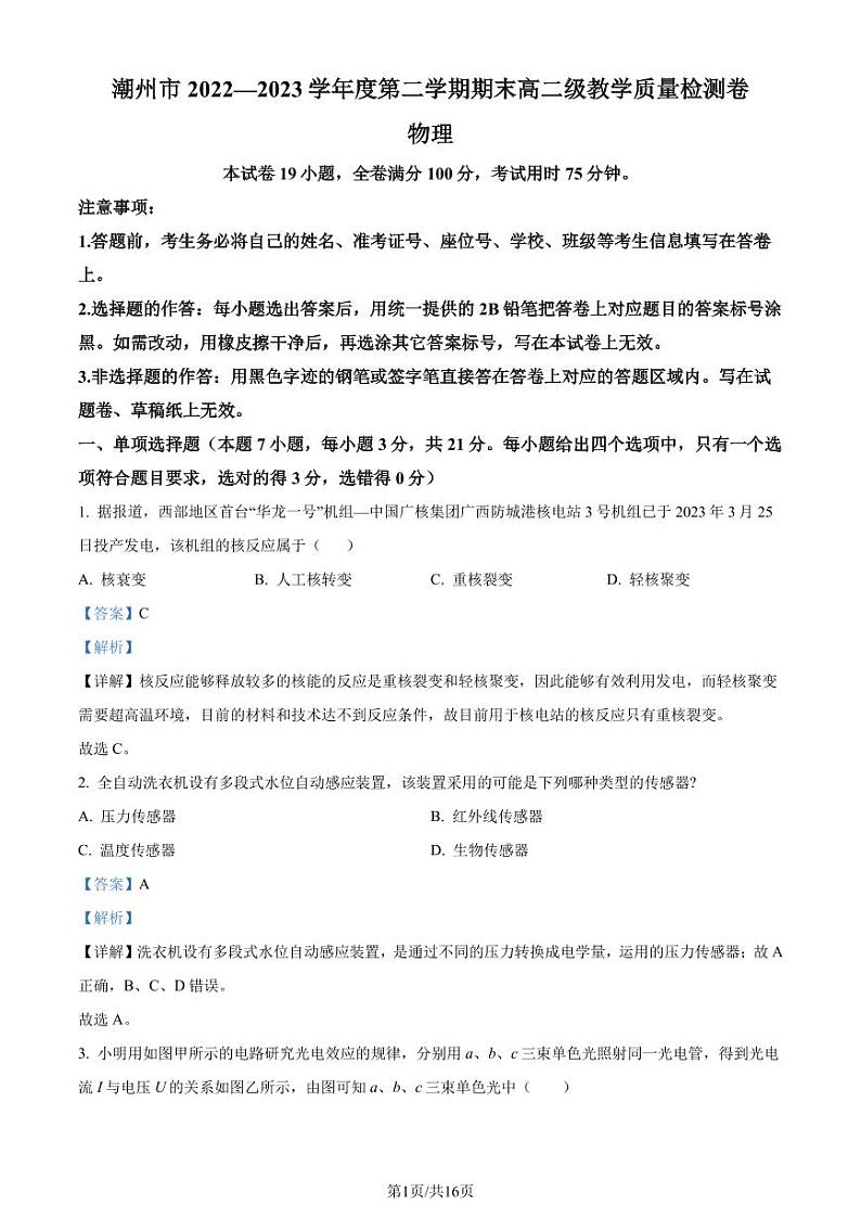 广东省潮州市2022-2023学年高二下学期期末教学质量检测物理试题(解析版)第1页