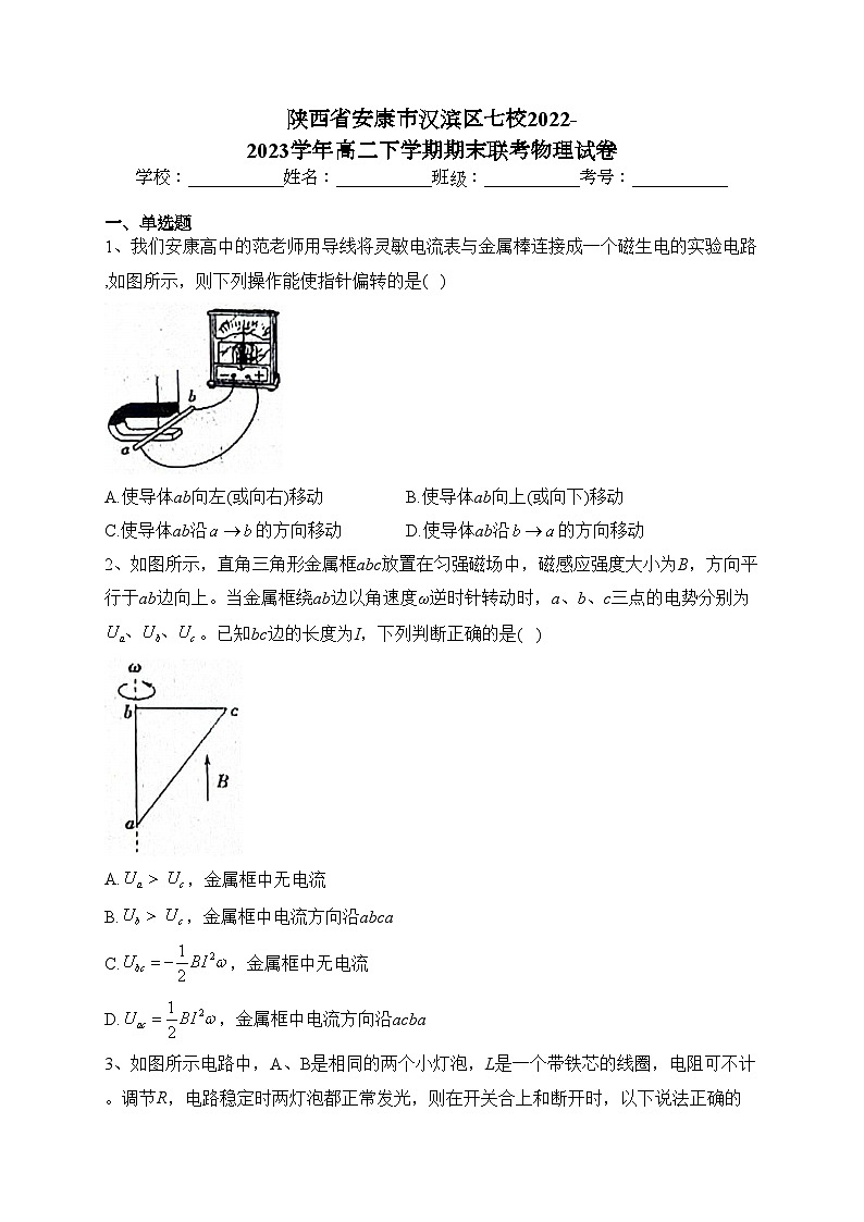 陕西省安康市汉滨区七校2022-2023学年高二下学期期末联考物理试卷(含答案)01