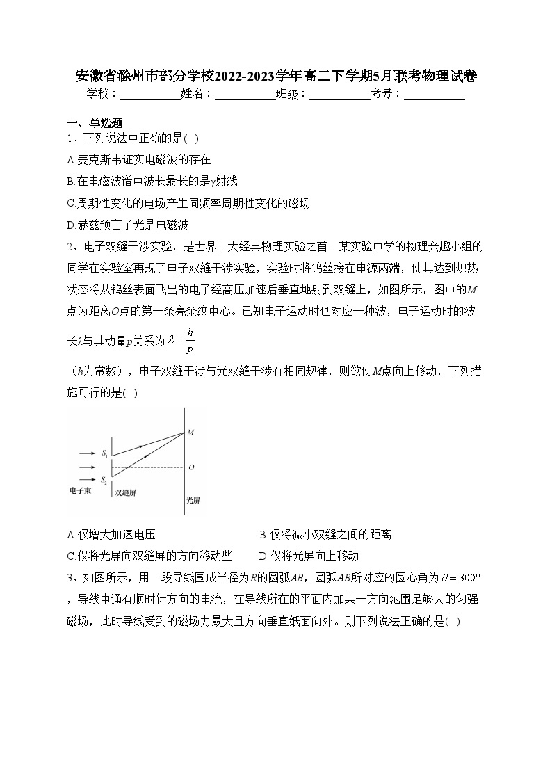 安徽省滁州市部分学校2022-2023学年高二下学期5月联考物理试卷（含答案）01