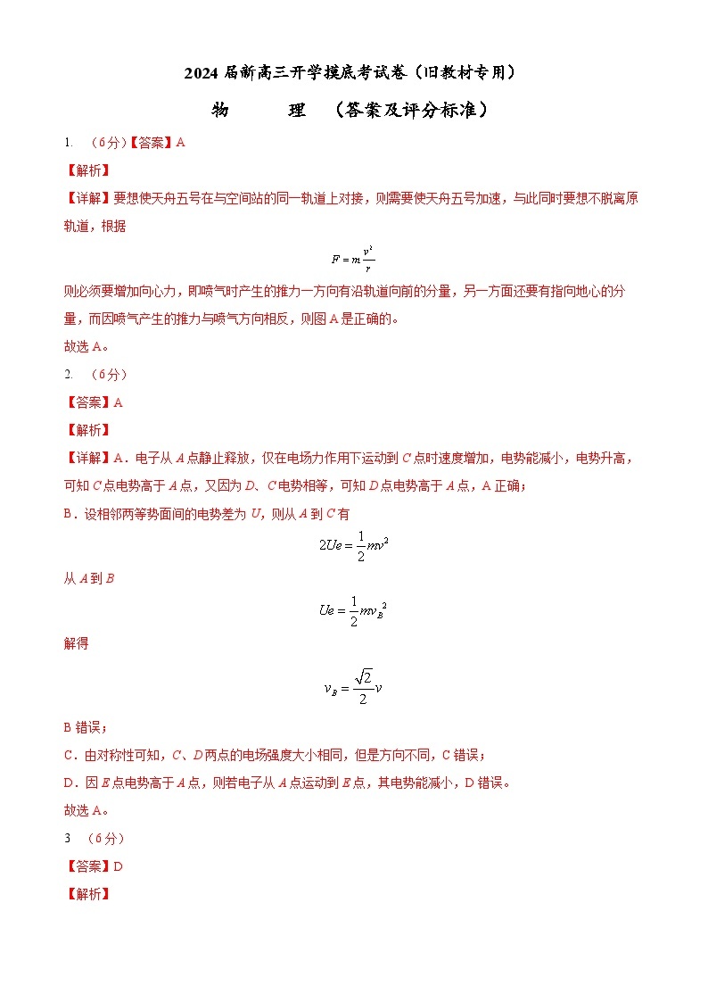 【新高三摸底】2024届新高三-物理开学摸底考试卷01（全国通用旧教材）01