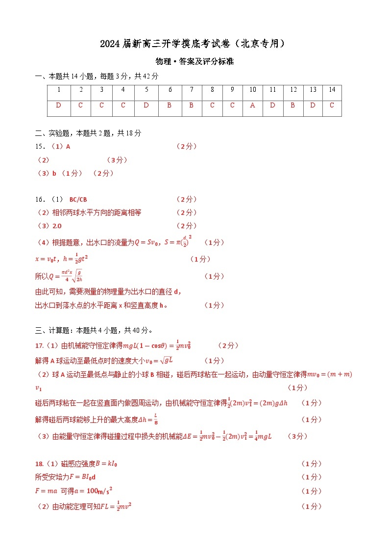 【新高三摸底】2024届新高三-物理开学摸底考试卷（北京专用）01