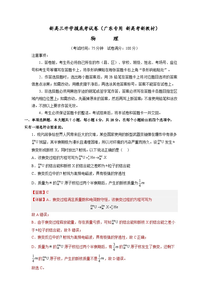 【新高三摸底】2024届新高三-物理开学摸底考试卷（广东专用）01